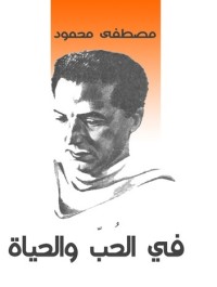 في الحب والحياة